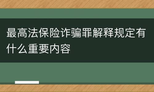 最高法保险诈骗罪解释规定有什么重要内容