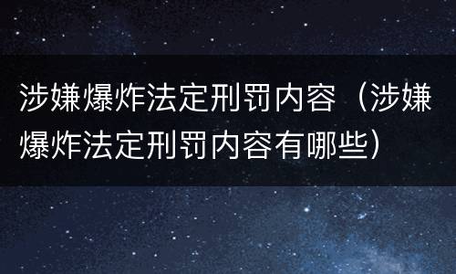 涉嫌爆炸法定刑罚内容（涉嫌爆炸法定刑罚内容有哪些）