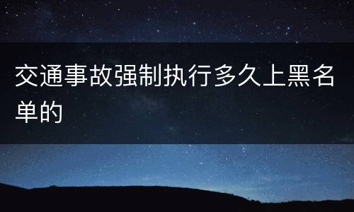 交通事故强制执行多久上黑名单的