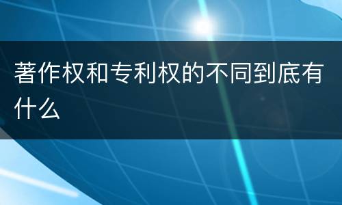 著作权和专利权的不同到底有什么