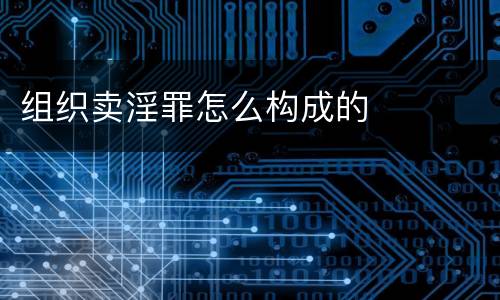 组织卖淫罪怎么构成的