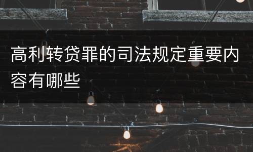 高利转贷罪的司法规定重要内容有哪些