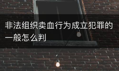 非法组织卖血行为成立犯罪的一般怎么判