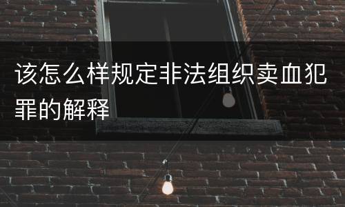 该怎么样规定非法组织卖血犯罪的解释