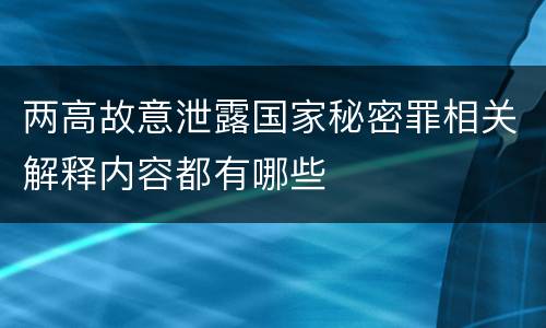 两高故意泄露国家秘密罪相关解释内容都有哪些