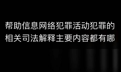 帮助信息网络犯罪活动犯罪的相关司法解释主要内容都有哪些