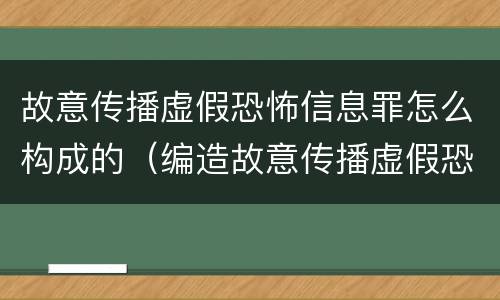 故意传播虚假恐怖信息罪怎么构成的（编造故意传播虚假恐怖信息罪最高可判）