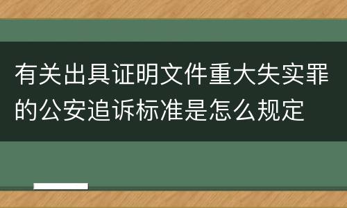 有关出具证明文件重大失实罪的公安追诉标准是怎么规定