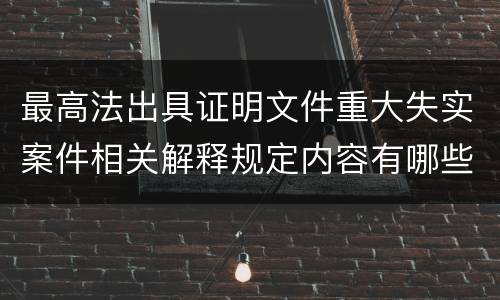 最高法出具证明文件重大失实案件相关解释规定内容有哪些