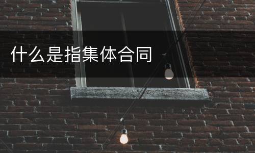 什么是指集体合同