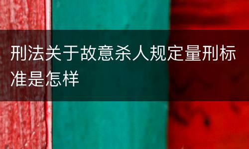 刑法关于故意杀人规定量刑标准是怎样