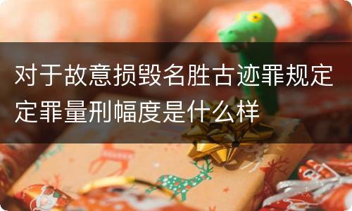 对于故意损毁名胜古迹罪规定定罪量刑幅度是什么样