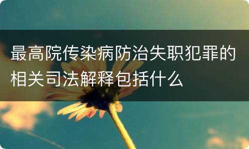 最高院传染病防治失职犯罪的相关司法解释包括什么