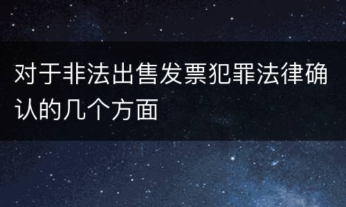 对于非法出售发票犯罪法律确认的几个方面