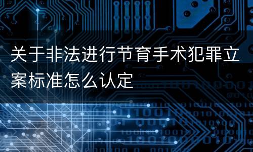 关于非法进行节育手术犯罪立案标准怎么认定