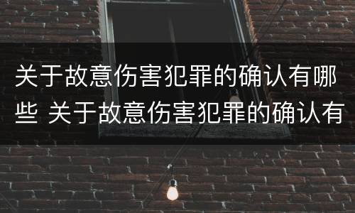 关于故意伤害犯罪的确认有哪些 关于故意伤害犯罪的确认有哪些条件