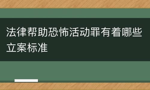 法律帮助恐怖活动罪有着哪些立案标准