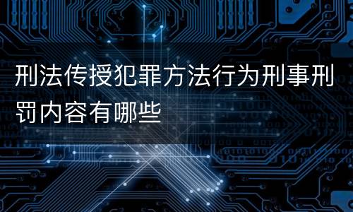 刑法传授犯罪方法行为刑事刑罚内容有哪些