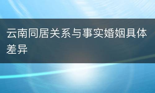 云南同居关系与事实婚姻具体差异