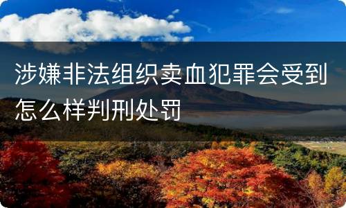 涉嫌非法组织卖血犯罪会受到怎么样判刑处罚