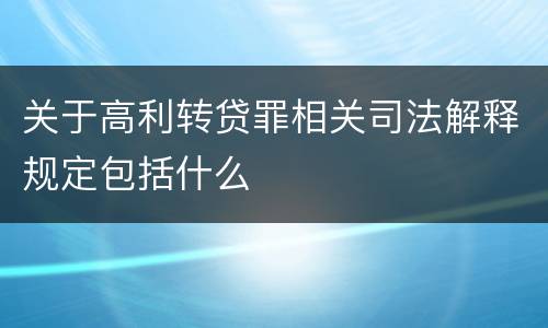 关于高利转贷罪相关司法解释规定包括什么