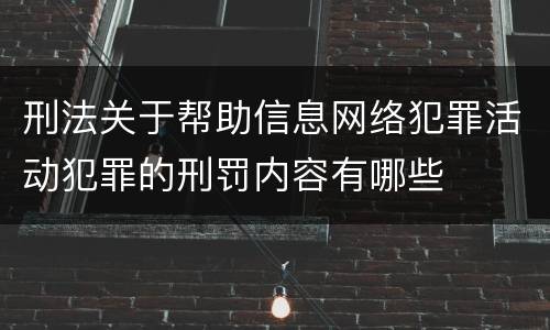 刑法关于帮助信息网络犯罪活动犯罪的刑罚内容有哪些