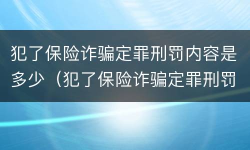 犯了保险诈骗定罪刑罚内容是多少（犯了保险诈骗定罪刑罚内容是多少年）