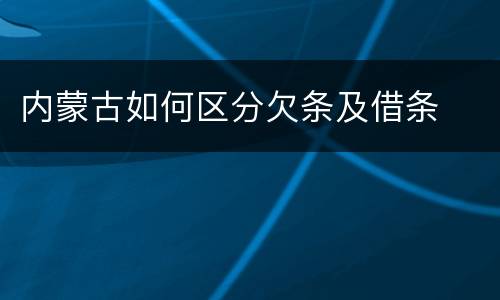 内蒙古如何区分欠条及借条