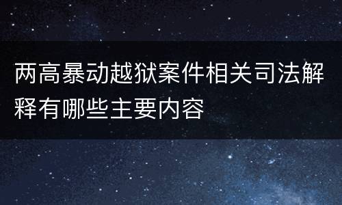 两高暴动越狱案件相关司法解释有哪些主要内容