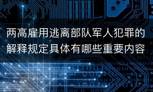两高雇用逃离部队军人犯罪的解释规定具体有哪些重要内容