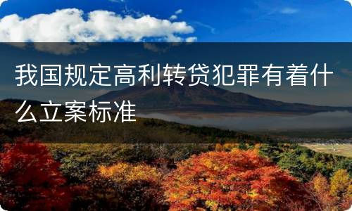 我国规定高利转贷犯罪有着什么立案标准