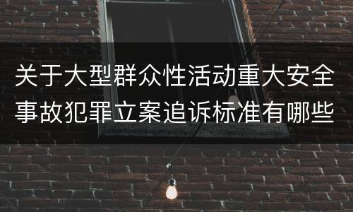 关于大型群众性活动重大安全事故犯罪立案追诉标准有哪些规定