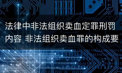法律中非法组织卖血定罪刑罚内容 非法组织卖血罪的构成要件