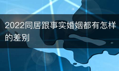 2022同居跟事实婚姻都有怎样的差别