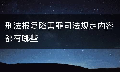 刑法报复陷害罪司法规定内容都有哪些