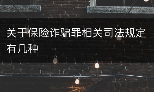 关于保险诈骗罪相关司法规定有几种