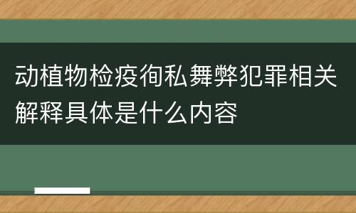 动植物检疫徇私舞弊犯罪相关解释具体是什么内容