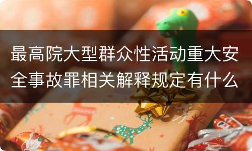 最高院大型群众性活动重大安全事故罪相关解释规定有什么重要内容
