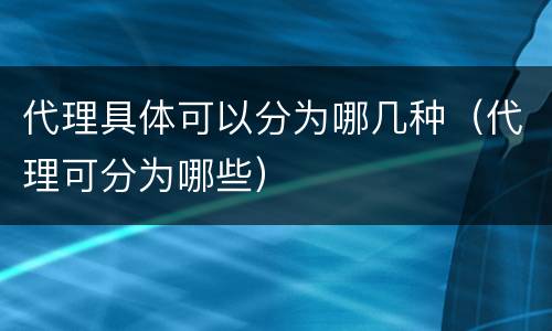 代理具体可以分为哪几种（代理可分为哪些）