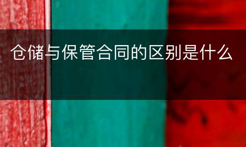 仓储与保管合同的区别是什么