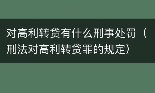 对高利转贷有什么刑事处罚（刑法对高利转贷罪的规定）