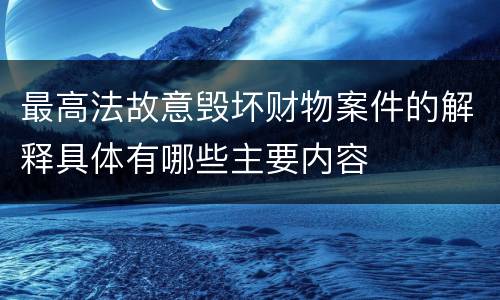 最高法故意毁坏财物案件的解释具体有哪些主要内容
