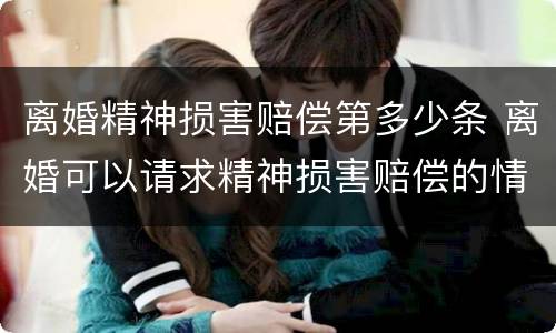离婚精神损害赔偿第多少条 离婚可以请求精神损害赔偿的情形