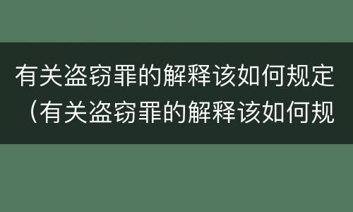 有关盗窃罪的解释该如何规定（有关盗窃罪的解释该如何规定刑法）