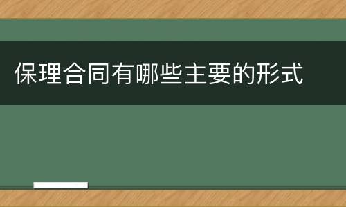 保理合同有哪些主要的形式