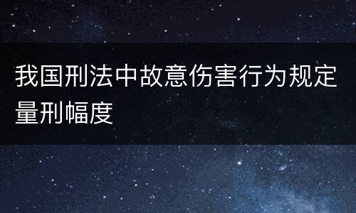 我国刑法中故意伤害行为规定量刑幅度
