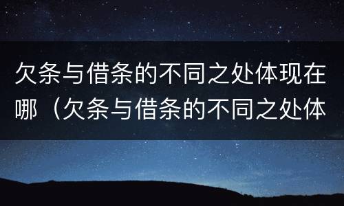 欠条与借条的不同之处体现在哪（欠条与借条的不同之处体现在哪里）
