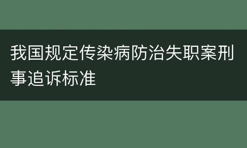 我国规定传染病防治失职案刑事追诉标准