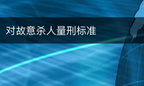 对故意杀人量刑标准