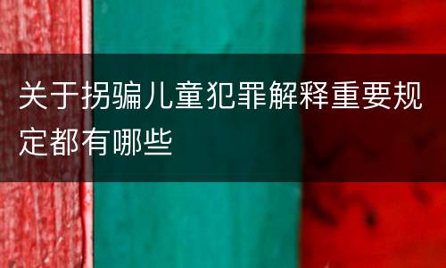 关于拐骗儿童犯罪解释重要规定都有哪些